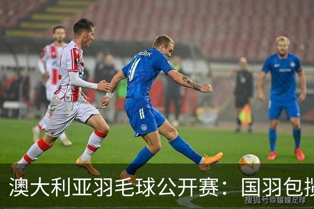 澳大利亚羽毛球公开赛：国羽包揽双打三项冠军